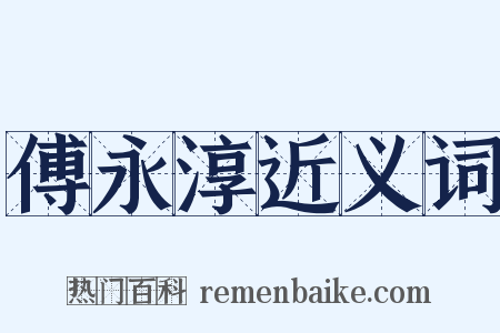 傅永淳近义词是什么意思的图片